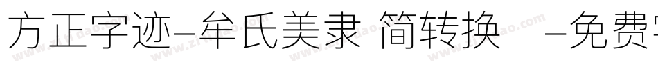 方正字迹-牟氏美隶 简转换器字体转换